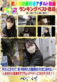 【早く大人になりたくて!精一杯背伸びした黒髪現役女子大生に2回中出し・・・】の一覧画像