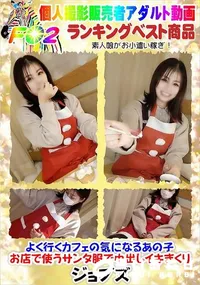 【よく行くカフェの気になるあの子・お店で使うサンタ服で中出しイキまくり】の一覧画像