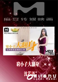 【MDX0020 窮小子大翻身 沈芯】の一覧画像