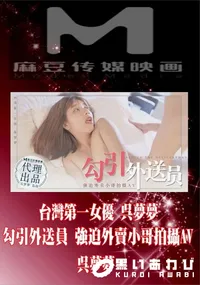 【台灣第一女優呉夢夢 勾引外送員 強迫外賣小哥拍攝AV】の一覧画像