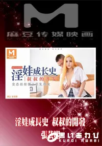 【MD0086 淫娃成長史 叔叔的開發】の一覧画像