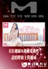 【MD0092 首位越裔女優唯愛挑性 盡情釋放主僕越戒】の一覧画像