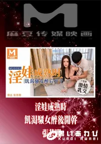 【MD0093 淫娃成熟時 飢渇騷女醉後開幹】の一覧画像