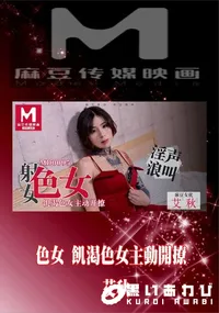 【MD0095 色女 飢渇色女主動開撩】の一覧画像