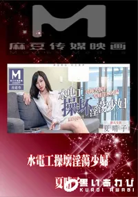 【MD0097 水電工操壞淫蕩少婦】の一覧画像