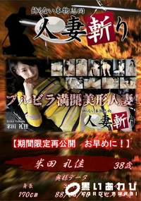 【人妻斬り ブルビラ満開美形人妻】の一覧画像