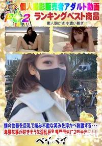 【僕の性器を巨乳で挟み不敵な笑みを浮かべ刺激する・卑猥な事が好きそうな淫乱巨乳専門学生に2回中出し!!】の一覧画像