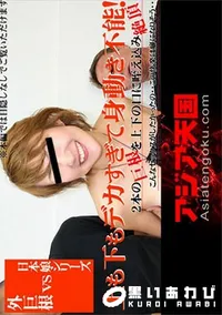 【上も下もデカすぎて身動き不能!こんなセックスがしたっかたの・・ 外巨根VS日本娘シリーズ】の一覧画像