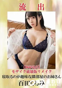 【 【極秘流出】百田くるみ 破壊版リメイク】の一覧画像
