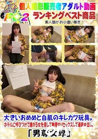 【大きいおめめと白肌のキレカワ玩具。ホテルに呼びつけて嫌がる女を脅して無理やりセックスして連続中出し。】の一覧画像