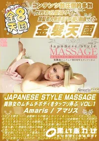 【APANESE STYLE MASSAGE 美熟女のムチムチBODYをタップリ弄ぶ VOL1】の一覧画像