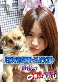 【天然むすめ ひとり暮らしの女の子のお部屋拝見   セフレのおうちでH三昧】の一覧画像