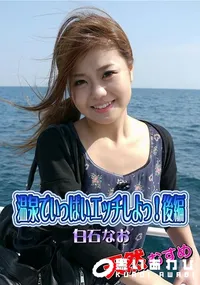 【天然むすめ 温泉でいっぱいエッチしよっ! 後編】の一覧画像