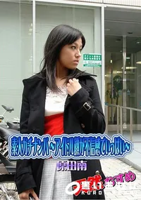 【天然むすめ 素人ガチナンパ 　アイドル顔が不信感でいっぱい】の一覧画像