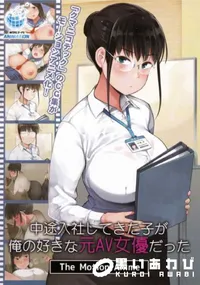 【中途入社してきた子が俺の好きな元AV女優だった The Motion Anime】の一覧画像