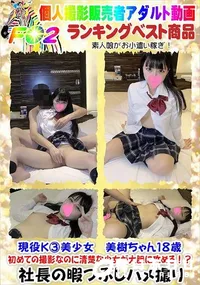 【現役K3美少女 美樹ちゃん18歳初めての撮影なのに清楚な少女が大胆に攻める!?】の一覧画像
