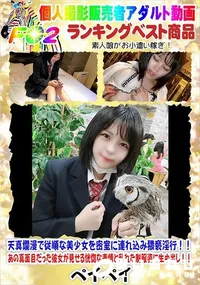 【天真爛漫で従順な美少女を密室に連れ込み猥褻淫行!!】の一覧画像