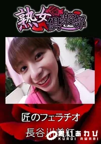 【熟女倶楽部 匠のフェラチオ [長谷川美紅]】の一覧画像