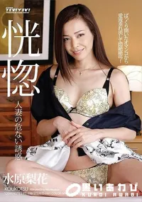 【恍惚 人妻の危ない誘惑】の一覧画像