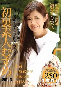 【初裏素人むすめ Vol.3】の一覧画像