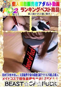 【初めての生中出し。元芸能界子役の超絶S級アイドル19歳JD素人 メイドコスで理性崩壊生中出しSEX!】の一覧画像