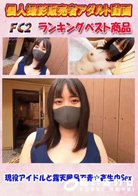 【現役アイドルと露天風呂で青☆姦生中Sex】の一覧画像