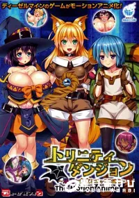 【トリニティダンジョン 淫魔と少女とエッチな迷宮  The Motion Anime】の一覧画像