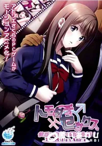 【トモダチ♂♀セックス 彼氏に内緒で同棲生活！ The Motion Anime】の一覧画像