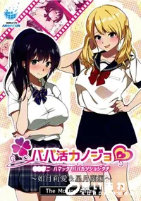 【パパ活カノジョ  如月莉愛＆星月蘭編   The Motion Anime】の一覧画像