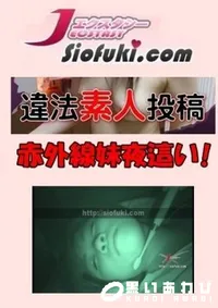 【違法盗撮素人投稿012 [赤外線妹夜這い!]】の一覧画像