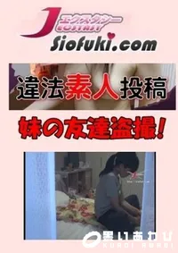 【違法盗撮素人投稿024 [妹の友達盗撮!]】の一覧画像