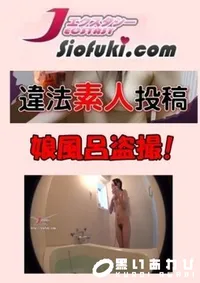 【違法盗撮素人投稿033 [娘風呂盗撮!]】の一覧画像