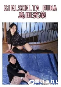 【GIRLSDELTA 島田流菜 RUNA Shimada】の一覧画像