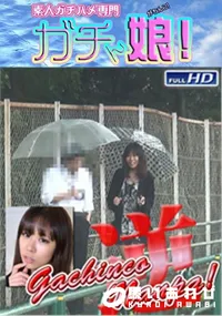 【ガチンコ逆ナンパ 1】の一覧画像