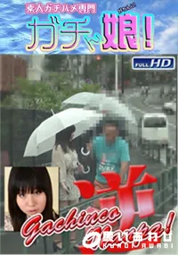【ガチンコ逆ナンパ2】の一覧画像