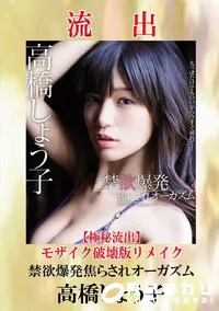 【【極秘流出】 高橋しょう子 モザイク破壊版リメイク】の一覧画像