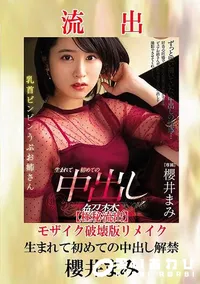 【【極秘流出】 櫻井まみ モザイク破壊版リメイク】の一覧画像