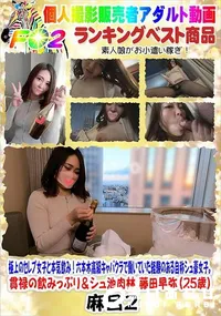 【極上のセレブ女子と本気飲み!六本木高級キャバクラで働いていた経験のある自称シュ豪女子。】の一覧画像