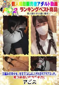 【三編み文学少女。甘えて「よしよし」されるラブラブエッチ。見つめ合いながら中出し】の一覧画像