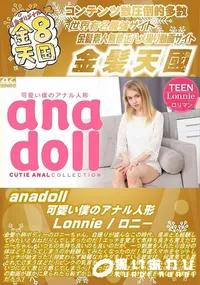 【anadoll 可愛い僕のアナル人形】の一覧画像