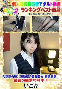 【今話題の税○署勤務の美脚美女 緊急発売!最後の衝撃問題作!】の一覧画像