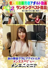 【あの現役グラビアアイドルがメンエスデビュー】の一覧画像