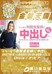 【いいなり制服金髪娘に中出し SNSで知り合った感度良好の濡れ濡れ金髪娘 VOL2】の一覧画像
