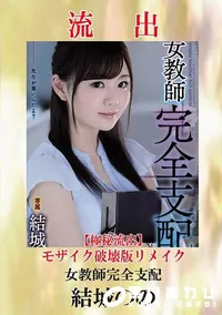 【【極秘流出】 結城のの モザイク破壊版リメイク】の一覧画像