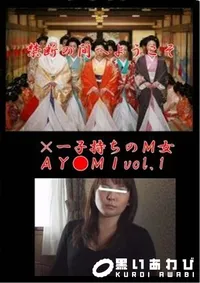 【×一子持ちのM女AY●MIvol.1】の一覧画像