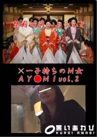 【×一子持ちのM女AY●MIvol.2】の一覧画像