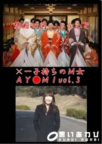 【×一子持ちのM女AY●MIvol.3】の一覧画像