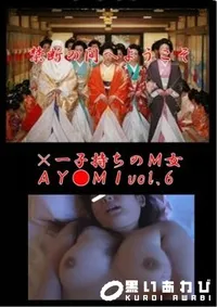 【×一子持ちのM女AY●MIvol.6】の一覧画像