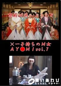 【×一子持ちのM女AY●MIvol.7】の一覧画像