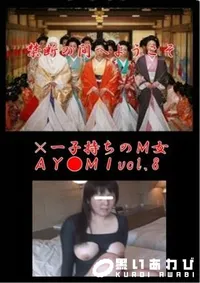 【×一子持ちのM女AY●MIvol.8】の一覧画像